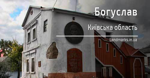 Богуслав - Архітектурні та природні пам'ятки України