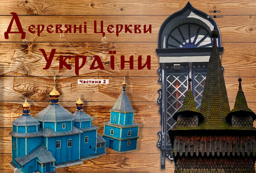 Друга частина великої збірки про деревяні храми України